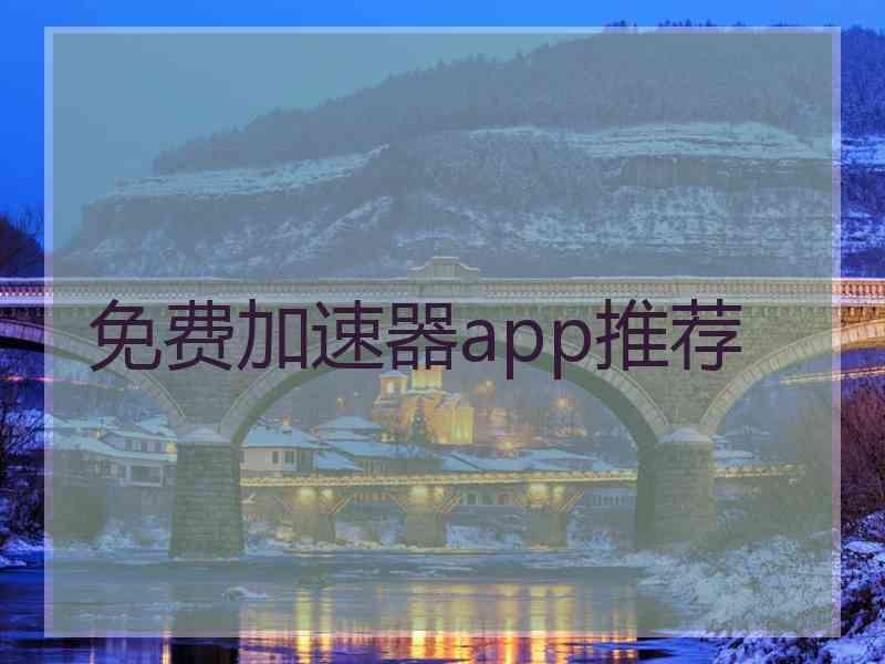 免费加速器app推荐