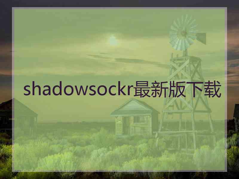 shadowsockr最新版下载