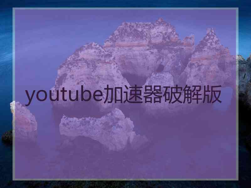 youtube加速器破解版