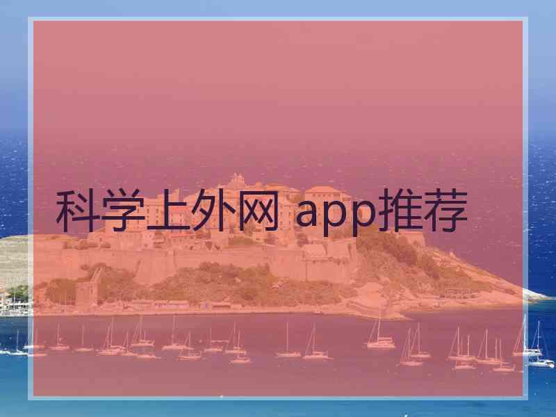 科学上外网 app推荐