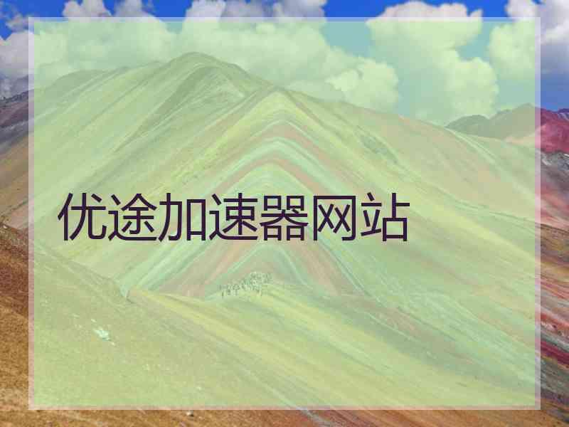 优途加速器网站