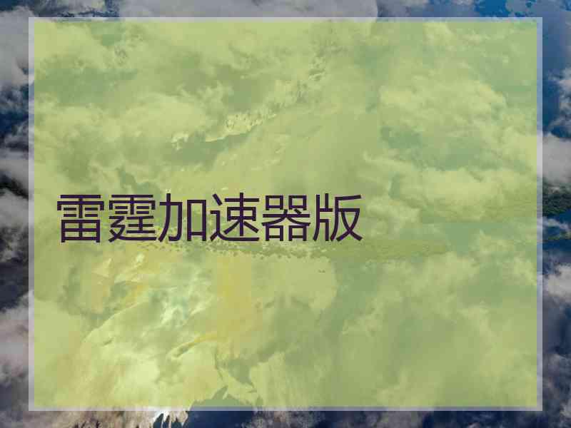 雷霆加速器版