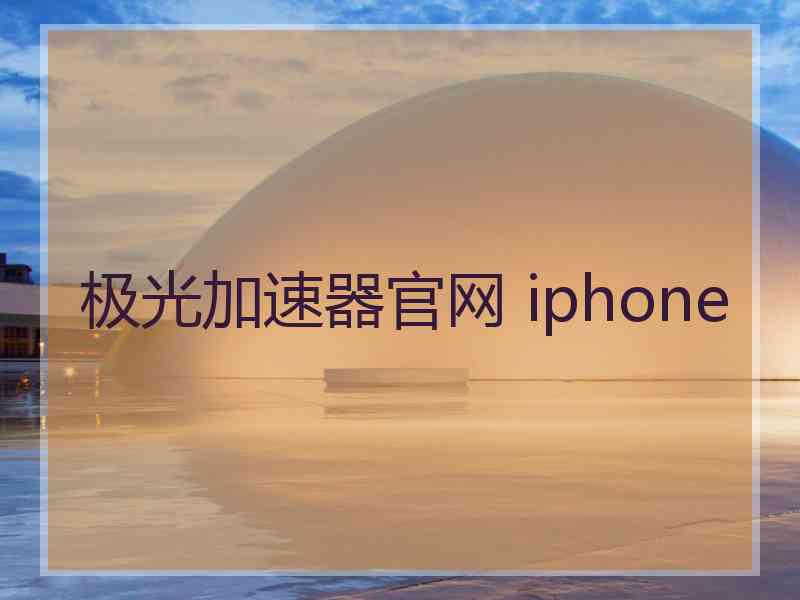 极光加速器官网 iphone