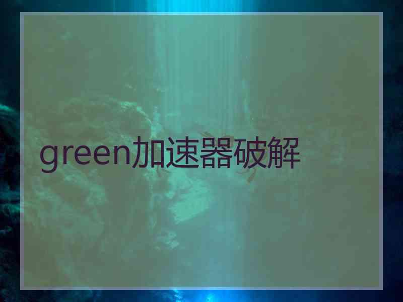 green加速器破解