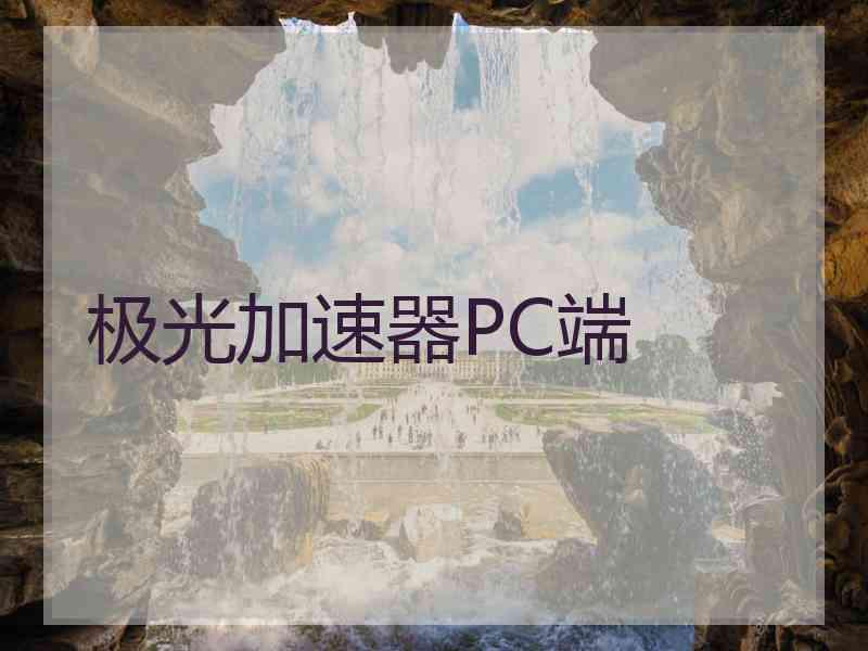 极光加速器PC端