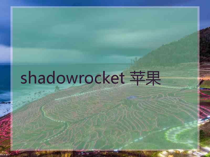 shadowrocket 苹果