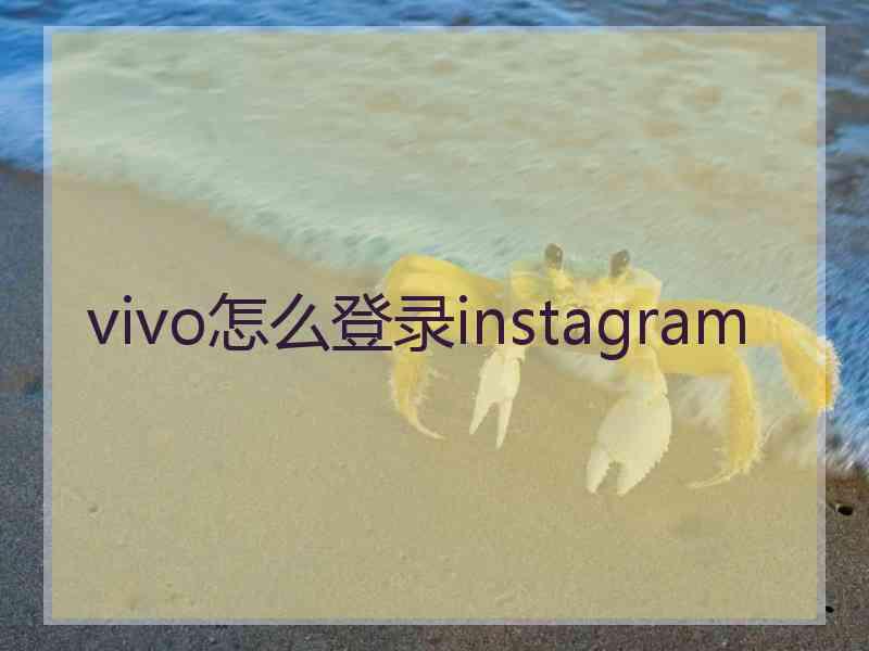 vivo怎么登录instagram