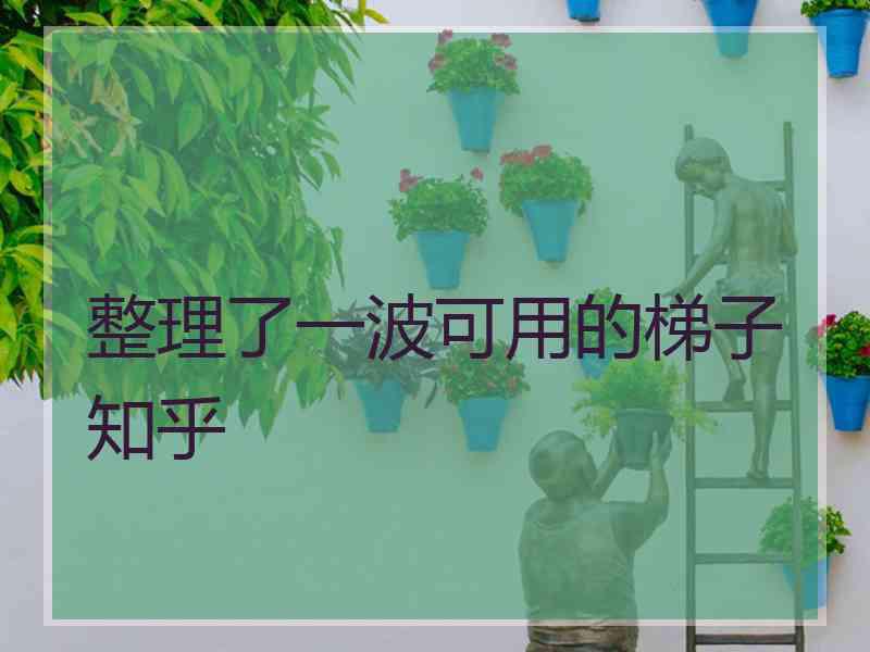 整理了一波可用的梯子知乎