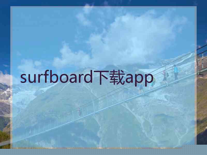 surfboard下载app