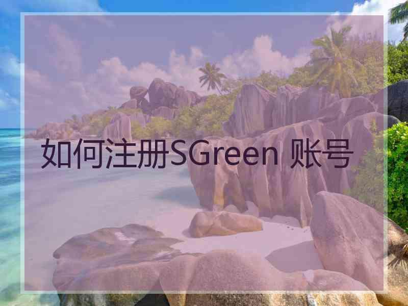 如何注册SGreen 账号