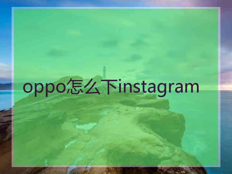 oppo怎么下instagram