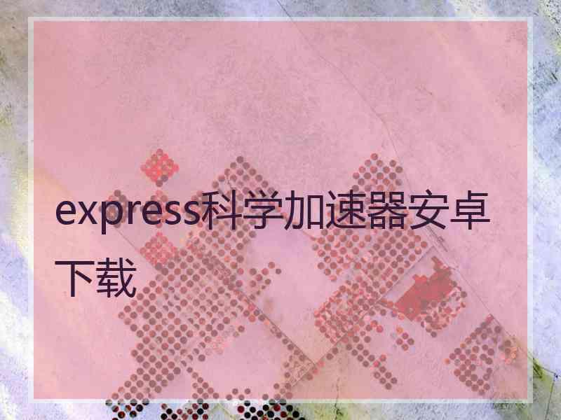 express科学加速器安卓下载