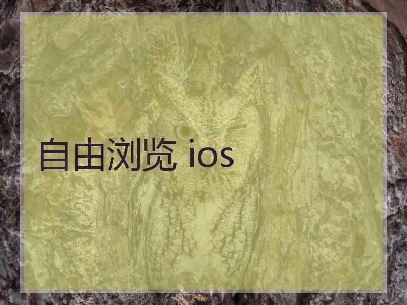 自由浏览 ios