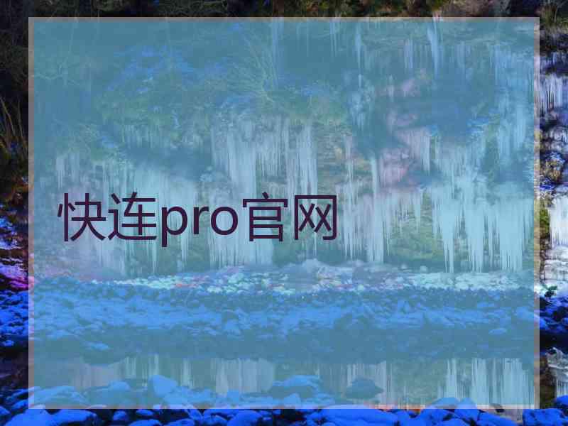 快连pro官网