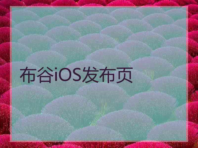 布谷iOS发布页