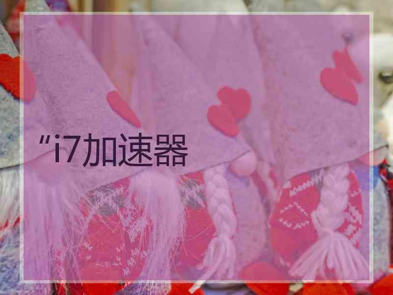 “i7加速器