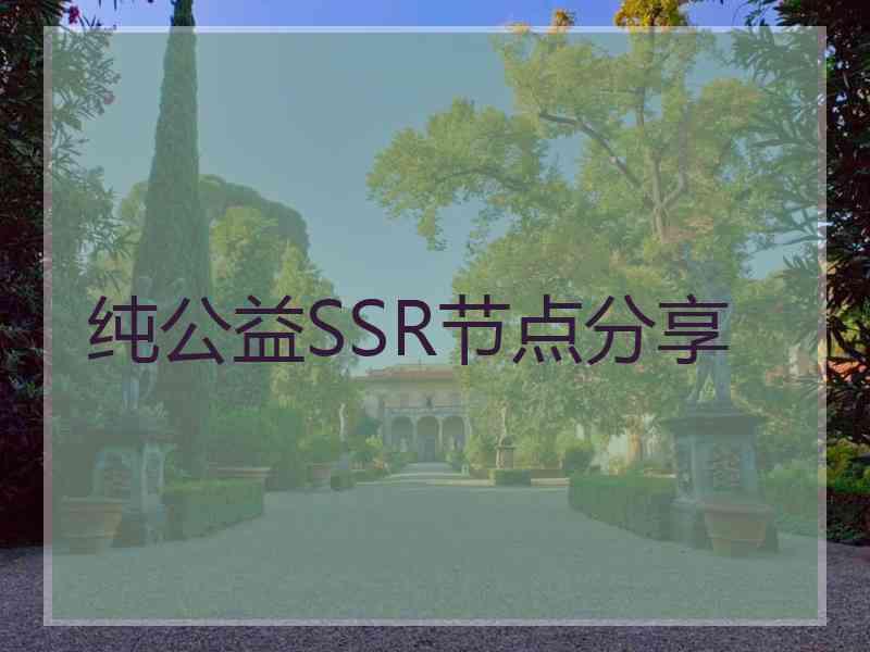 纯公益SSR节点分享