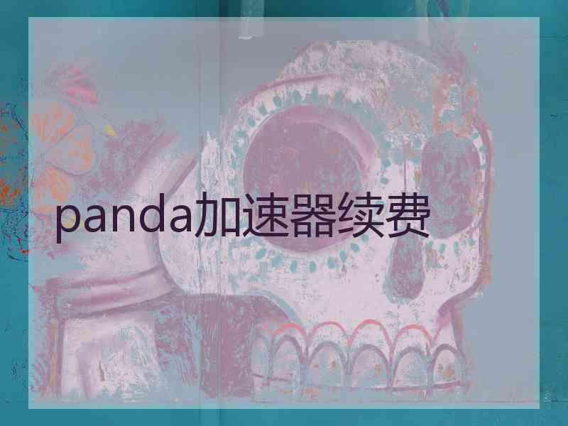 panda加速器续费