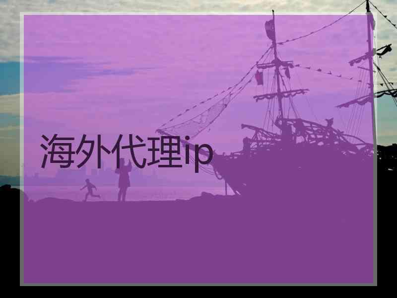 海外代理ip