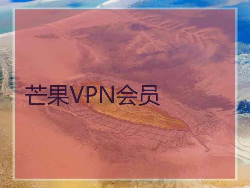 芒果VPN会员