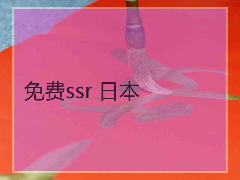 免费ssr 日本