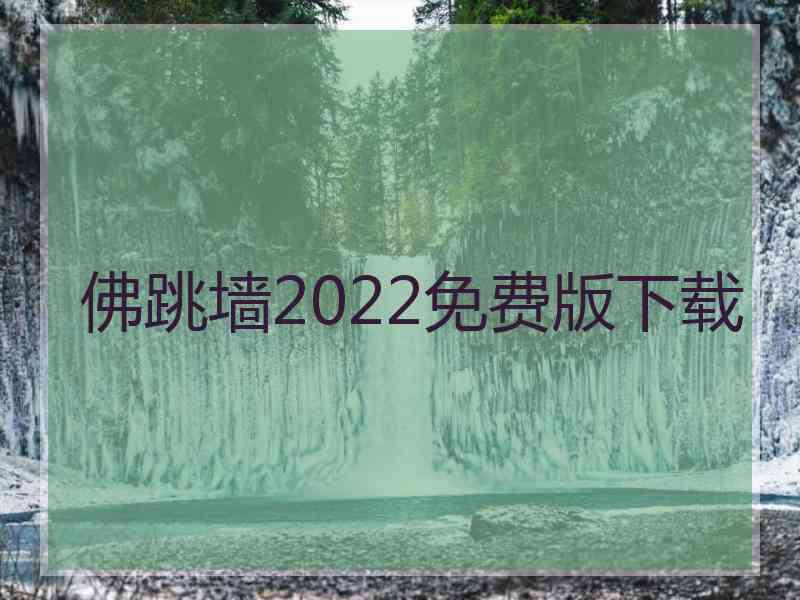 佛跳墙2022免费版下载