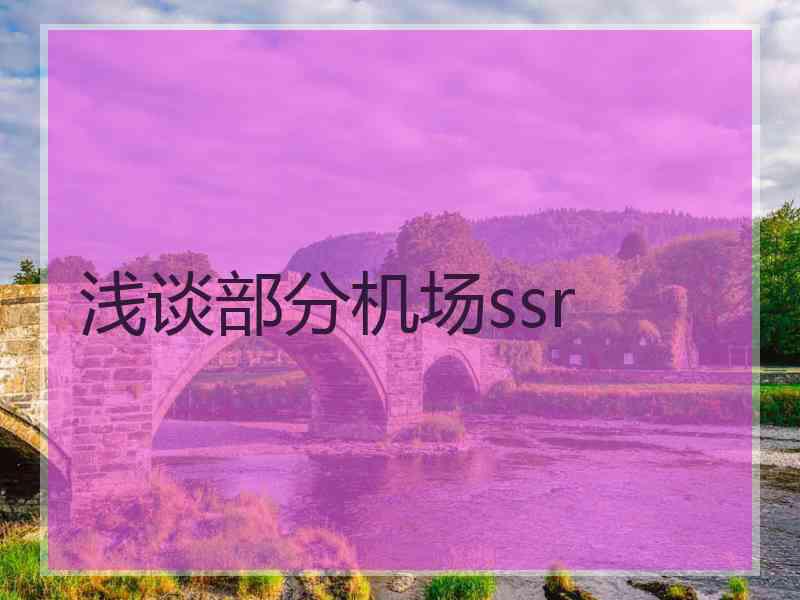 浅谈部分机场ssr