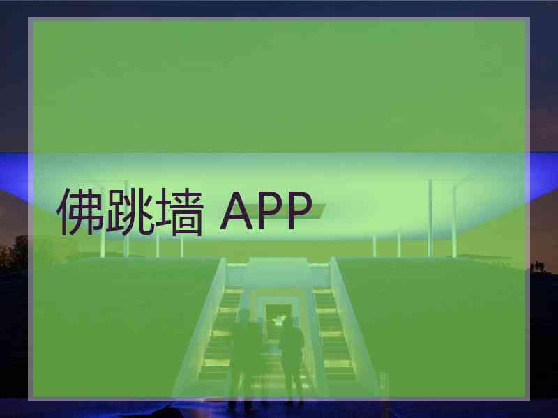 佛跳墙 APP