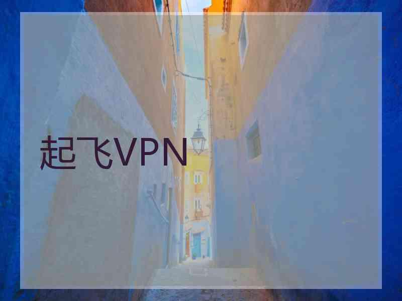 起飞VPN