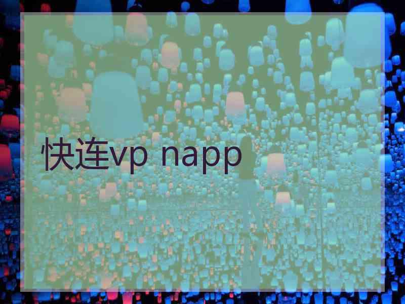 快连vp napp