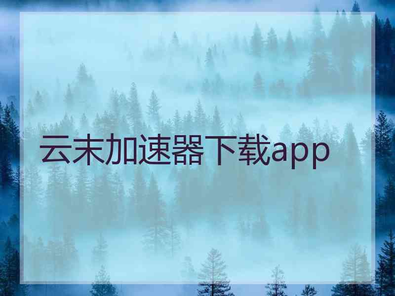 云末加速器下载app