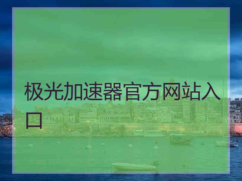 极光加速器官方网站入口