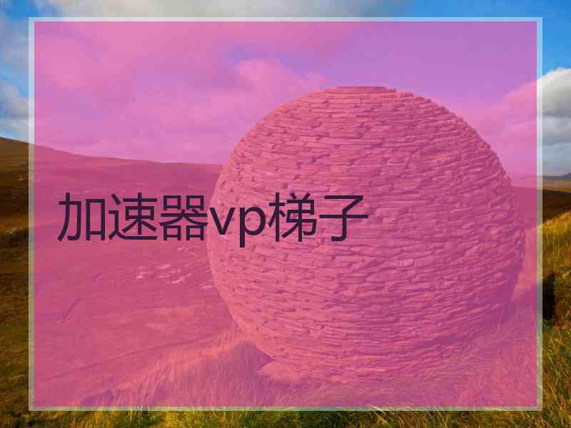 加速器vp梯子