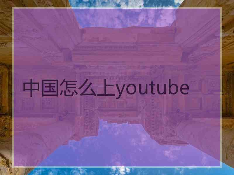 中国怎么上youtube