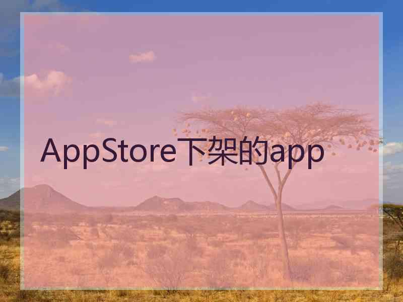 AppStore下架的app