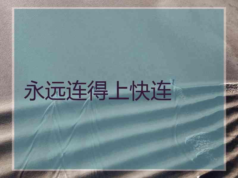 永远连得上快连