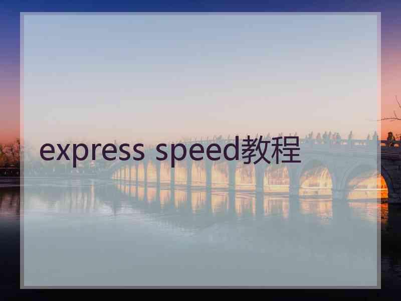 express speed教程