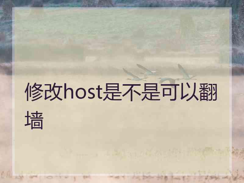 修改host是不是可以翻墙