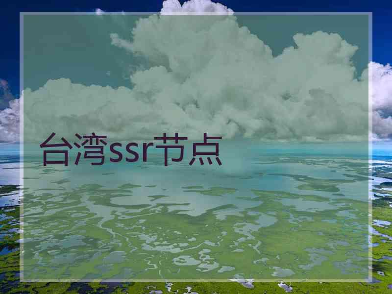 台湾ssr节点