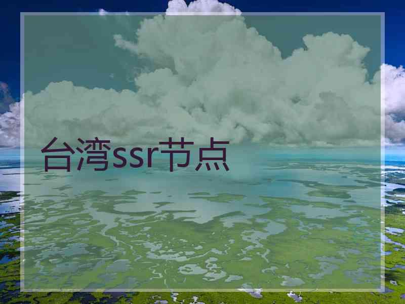 台湾ssr节点