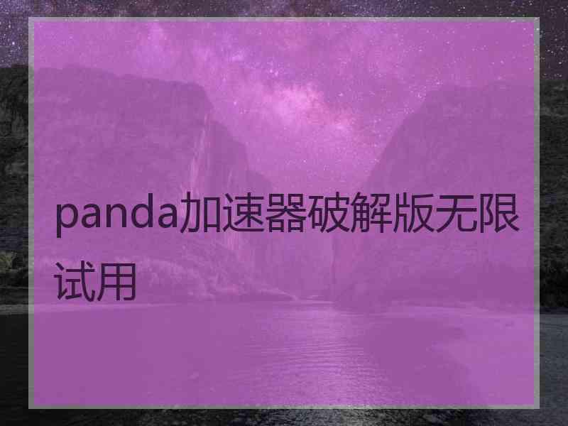 panda加速器破解版无限试用