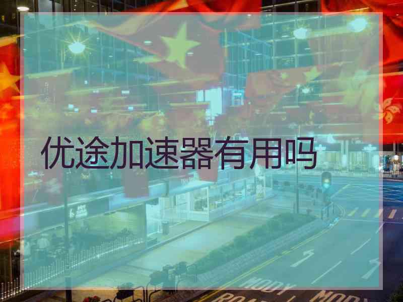 优途加速器有用吗