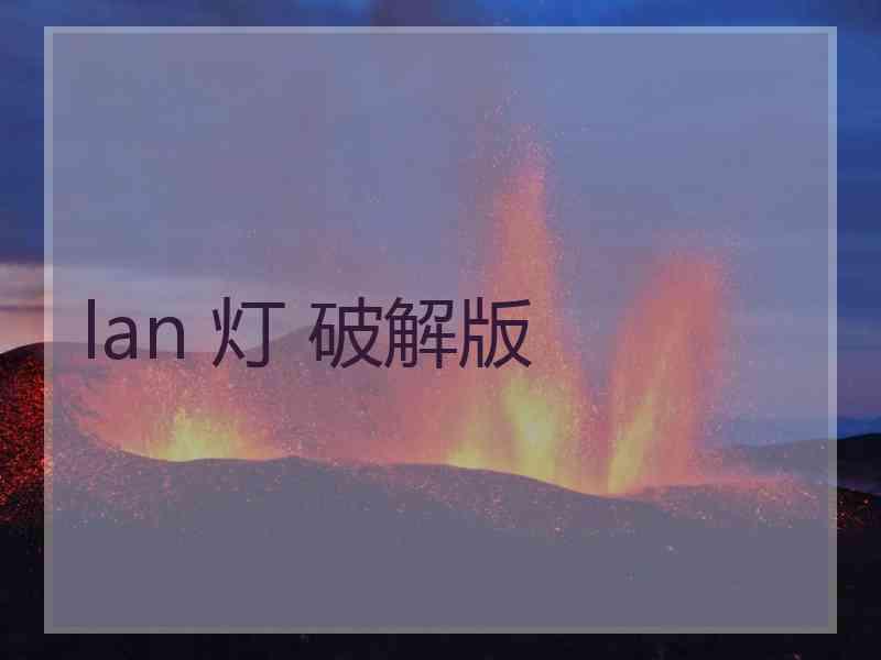 lan 灯 破解版