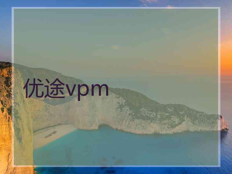 优途vpm