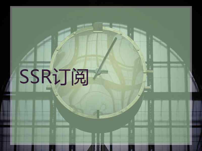 SSR订阅
