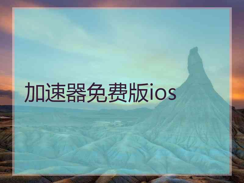 加速器免费版ios