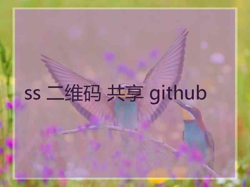 ss 二维码 共享 github