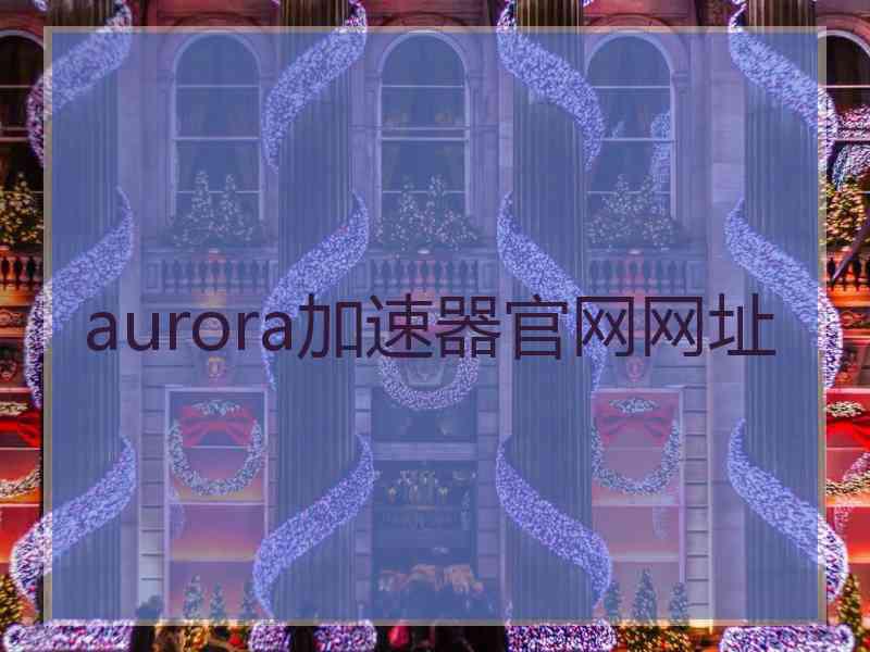 aurora加速器官网网址