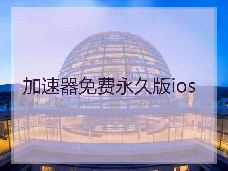 加速器免费永久版ios