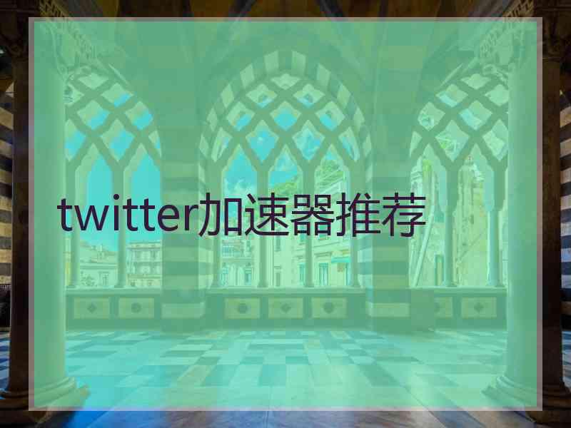 twitter加速器推荐